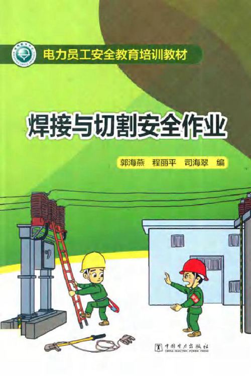 电力员工安全教育培训教材 焊接与切割安全作业