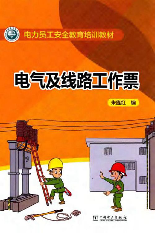 电力员工安全教育培训教材 电气及线路工作票