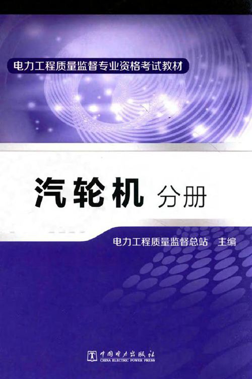 电力工程质量监督专业资格考试教材 汽轮机分册