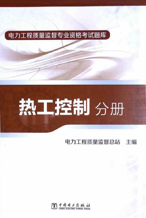 电力工程质量监督专业资格考试题库 热工控制分册