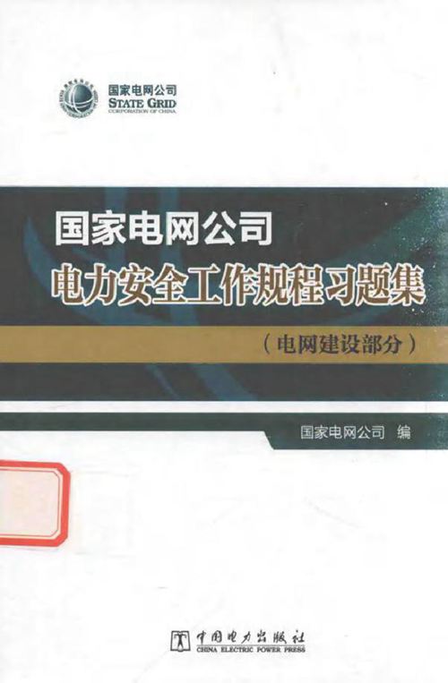 国家电网公司电力安全工作规程习题集 电网建设部分