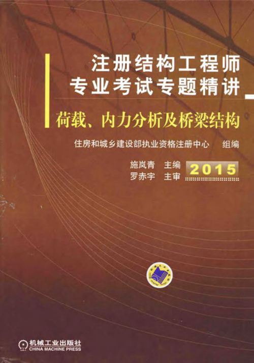 注册结构工程师专业考试专题精讲 荷载、内力分析及桥梁结构 第3版 2015年版 施岚青