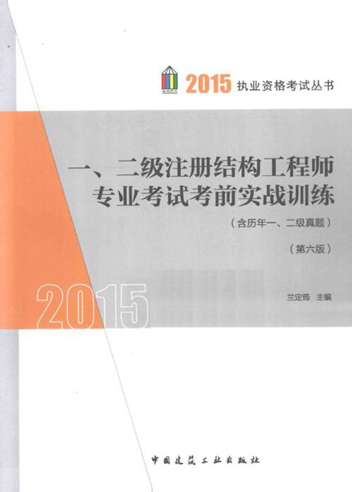 《 一、二级注册结构工程师专业考试考前实战训练》(第六版 含历年一、二级真题)2015 执业资格考试丛书 兰定筠 编
