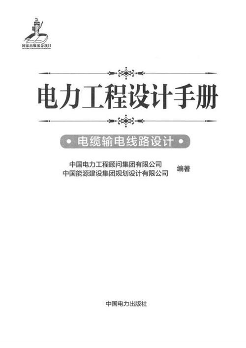 《电力工程设计手册  电缆输电线路设计》中国电力工程顾问集团 