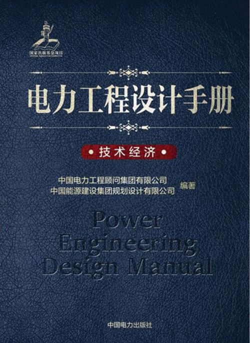《电力工程设计手册 技术经济》中国电力工程顾问集团