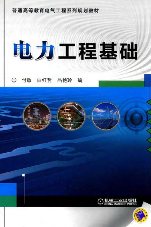 电力工程基础 (付敏,吕艳玲,白宏哲) (2016版)
