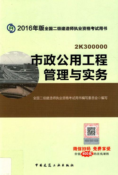 《 全国二级建造师执业资格考试用书 市政公用工程管理与实务2016 》全国二级建造师执业资格考试用书编写委员会