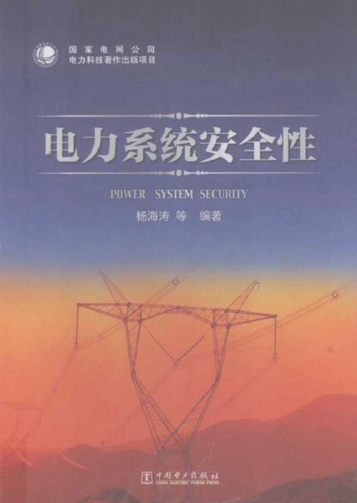 电力系统安全性