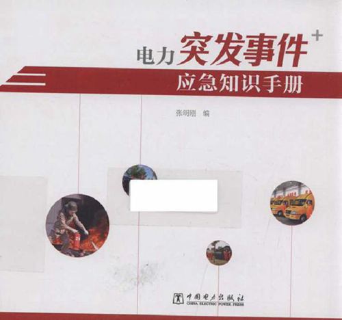 电力突发事件应急知识手册