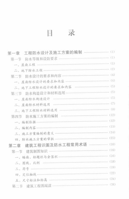 工长一本通系列丛书 《防水工长一本通》