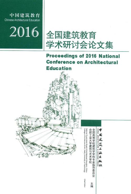 《全国建筑教育学术研讨会论文集》2016 全国高等学校建筑学学科专业指导委员会 合肥工业大学建筑与艺术学院