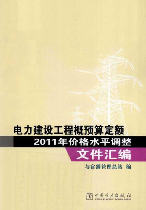电力建设工程概预算定额(2011版)价格水平调整文件汇编