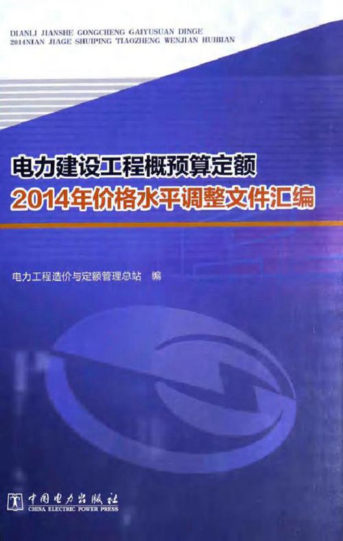 电力建设工程概预算定额(2014版)价格水平调整文件汇编