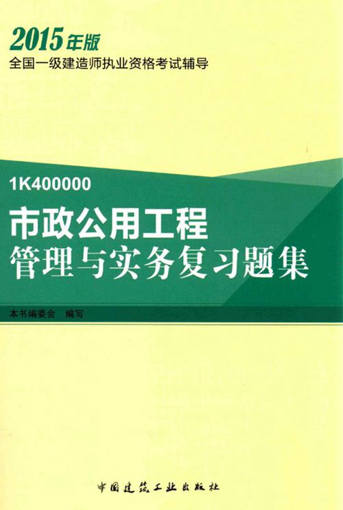 《市政公用工程管理与实务复习题集》2015  全国一级建造师执业资格考试辅导 本书编委会 编写