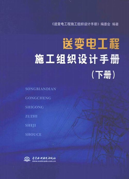 送变电工程施工组织设计手册(下)