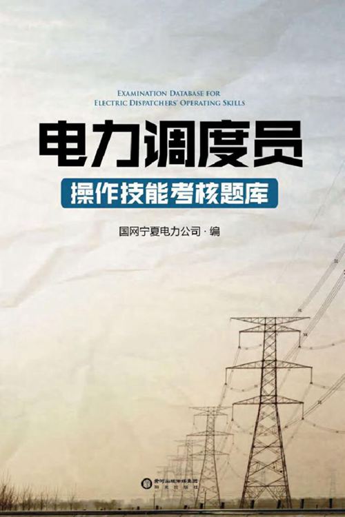 电力调度员操作技能考核题库