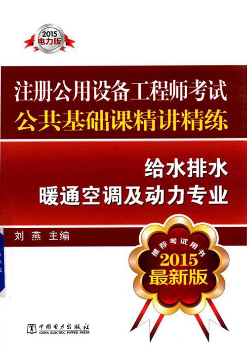 《注册公用设备工程师考试公共基础课精讲精练 给水排水暖通空调及动力专业 》2015
