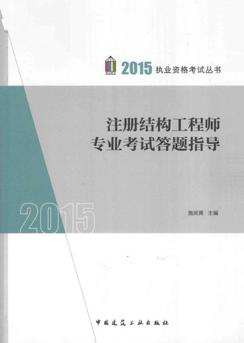 《注册结构工程师专业考试答题指导》2015 执业资格考试丛书 施岚青