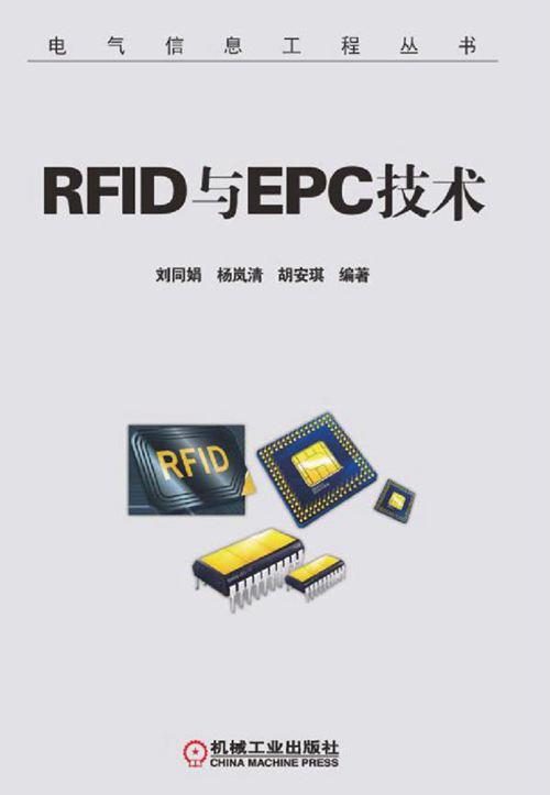 《 RFID与EPC技术》电气信息工程丛书 刘同娟,杨岚清,胡安琪 编著2016