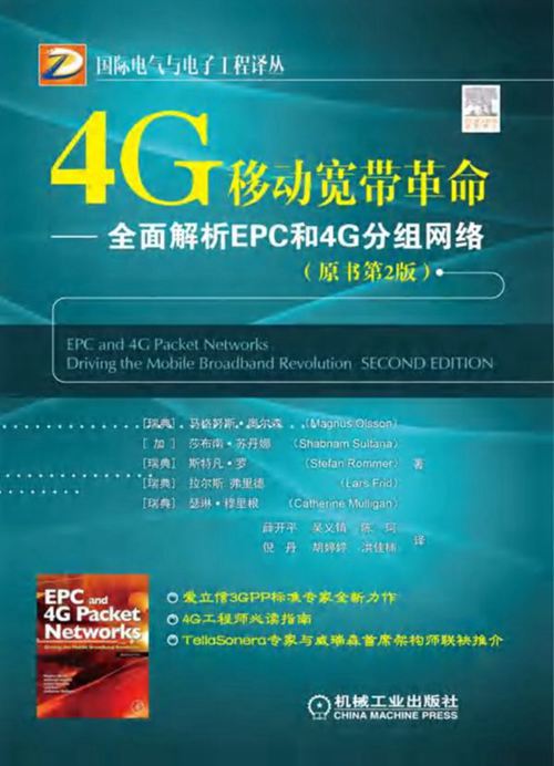 《4G移动宽带革命》—— 全面解析EPC和4G分组网络 国际电气与电子工程译丛
