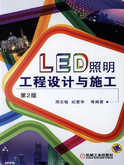 《LED照明工程设计与施工 第二版 [周志敏 纪爱华 等] 高清晰可复制文字版》