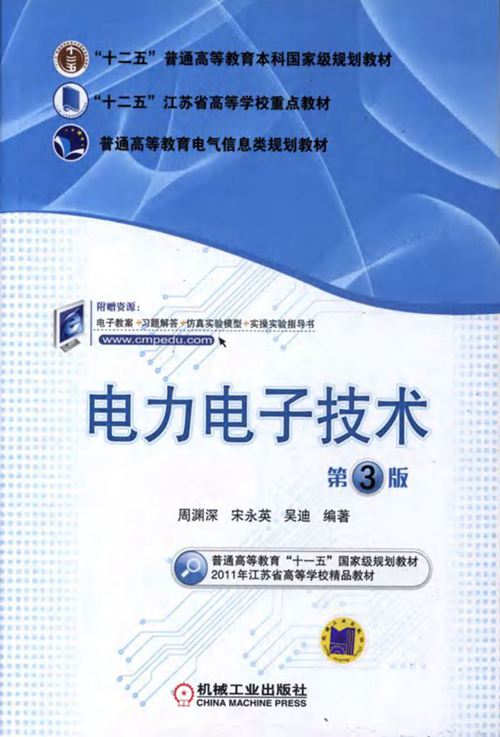 《电力电子技术》 第3版 周渊深，宋永英，吴迪  2016  高清晰可复制文字