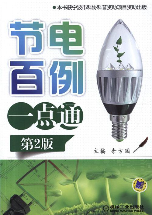 《节电百例一点通 》第2版 李方园 2015 高清晰可复制文字版