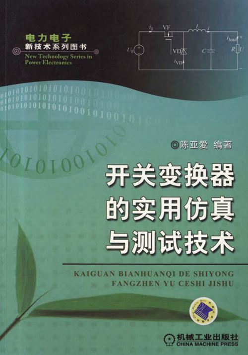 《开关变换器的实用仿真与测试技术》电力电子新技术系列图书 高清晰可复制文字