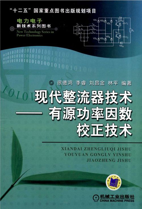 《现代整流器技术——有源功率因数校正技术》 高清晰可复制文字版