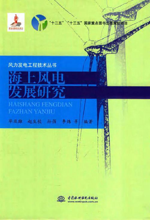 风力发电工程技术丛书 海上风电发展研究