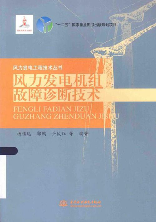 风力发电工程技术丛书 风力发电机组故障诊断技术