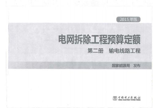 《电网拆除工程预算定额（第二册）输电线路工程》2015 
