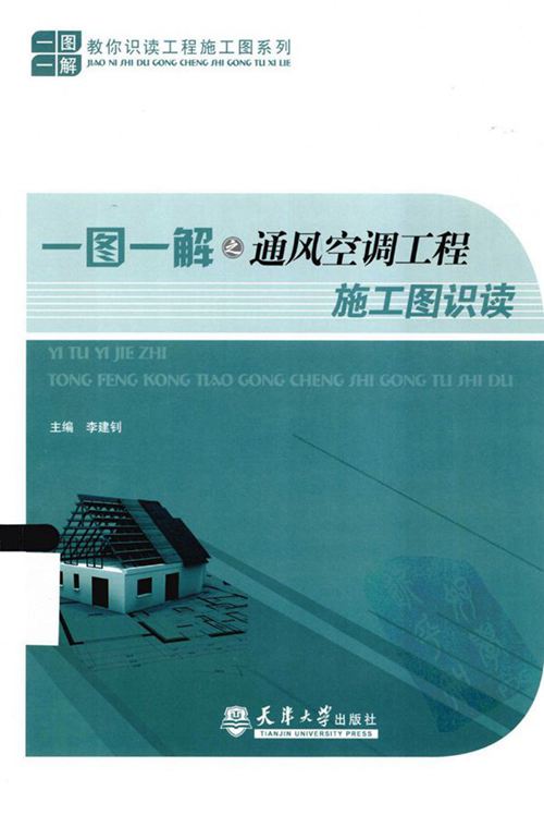 （有水印）一图一解之通风空调工程施工图识读