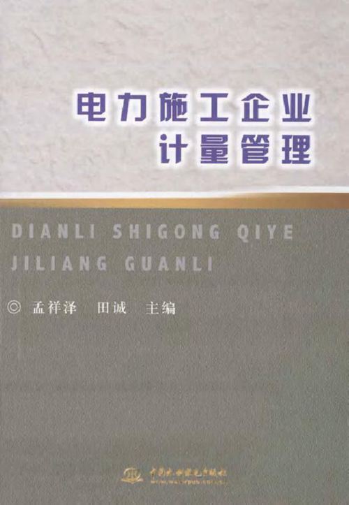 电力施工企业计量管理