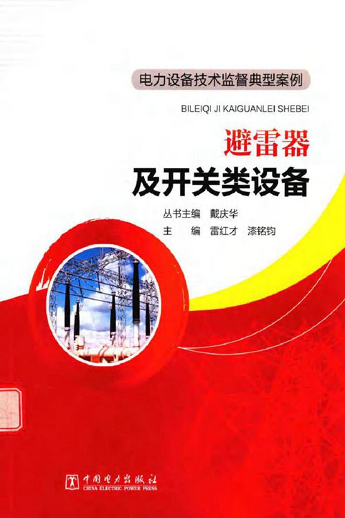 电力设备技术监督典型案例 避雷器及开关类设备