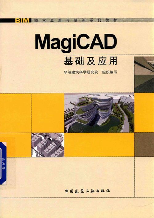 《BIM技术应用与培训系列教材 MagiCAD基础及应用 》华筑建筑科学研究院组织编写 2017 