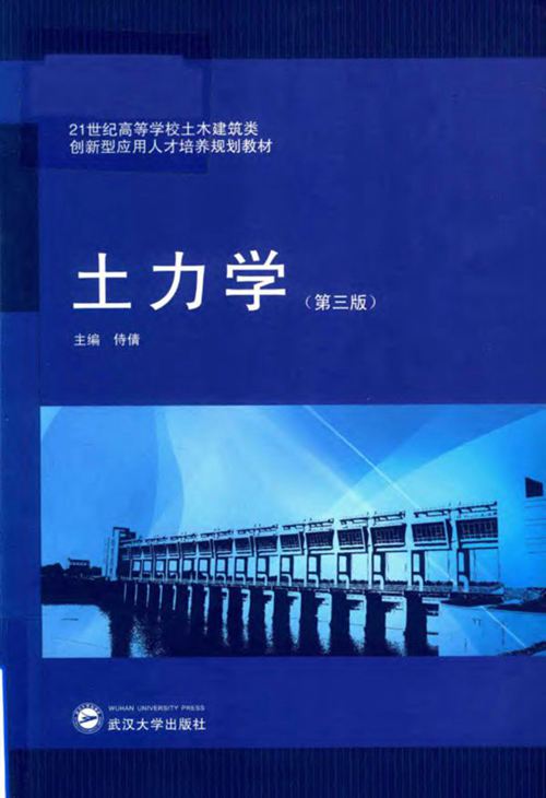 《21世纪高等学校土木建筑类创新型应用人才培养规划教材 土力学 第三版 》侍倩 2017