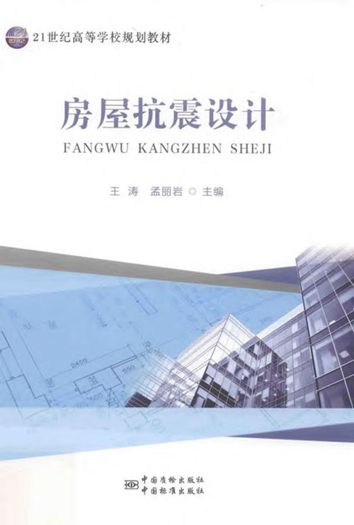 《21世纪高等学校规划教材 房屋抗震设计》 王涛，孟丽岩  2018 