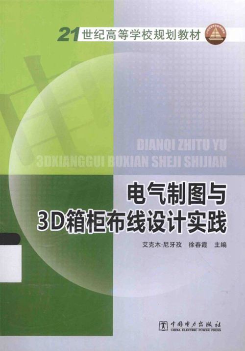 《21世纪高等学校规划教材 电气制图与3D箱柜布线设计实践》 艾克木·尼牙孜，徐春霞  2015 