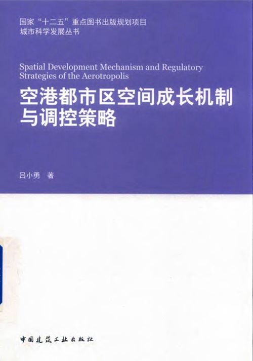 《城市科学发展丛书 空港都市区空间成长机制与调控策略》 吕小勇  2017 