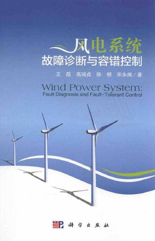 风电系统故障诊断与容错控制