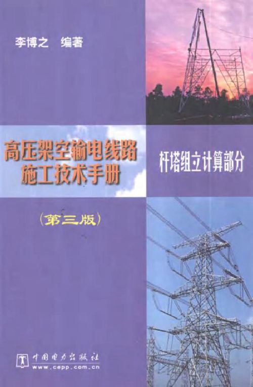 高压架空输电线路施工技术手册 杆塔组立计算部分 第3版