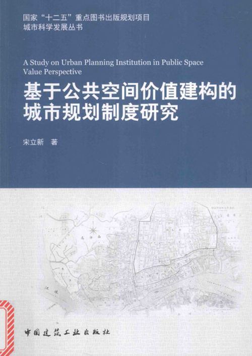 《城市科学发展丛书 基于公共空间价值建构的城市规划制度研究》 宋立新  2016 