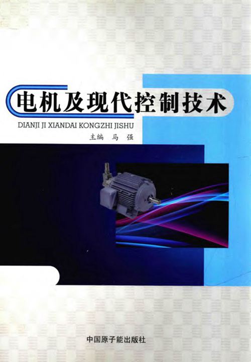 《电机及现代控制技术》 马强  2018 