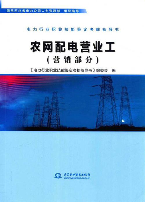 电力行业职业技能鉴定考核指导书 农网配电营业工 营销部分