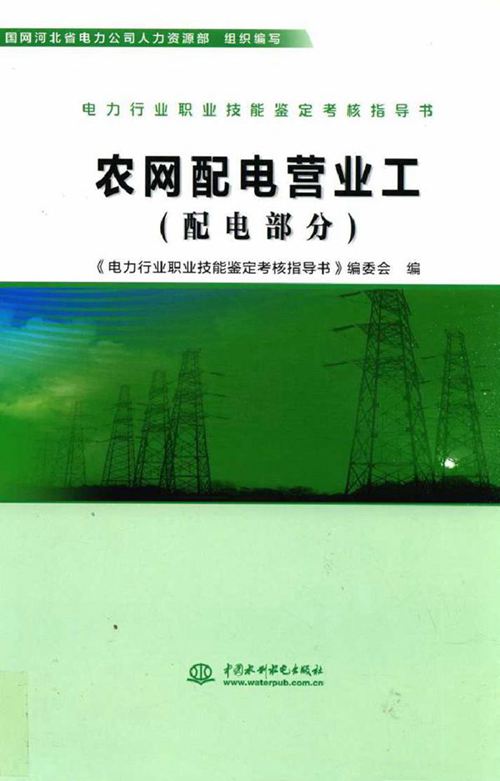 电力行业职业技能鉴定考核指导书 农网配电营业工 配电部分