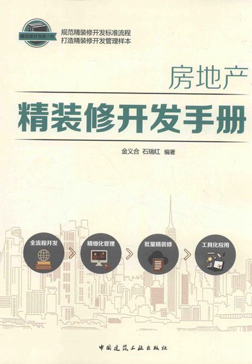 《房地产精装修开发手册》 金义合，石瑞红 2016 