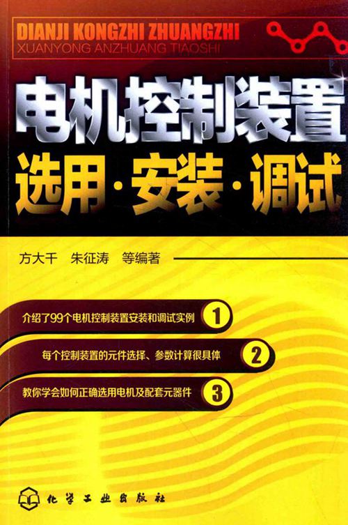 《电机控制装置选用·安装·调试 》方大千，朱征涛 等编著2016