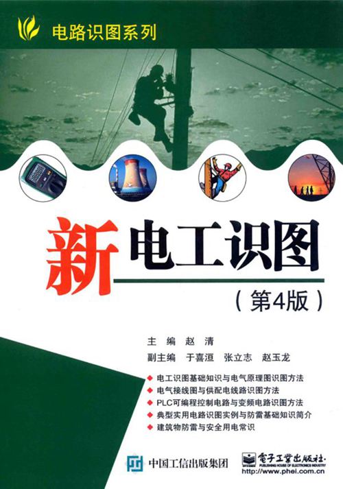 《电路识图系列 新电工识图 第4版》 赵清  2017 