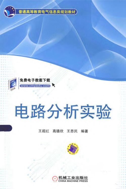 《普通高等教育电气信息类规划教材 电路分析实验 》王超红，高德欣，王思民 2015 